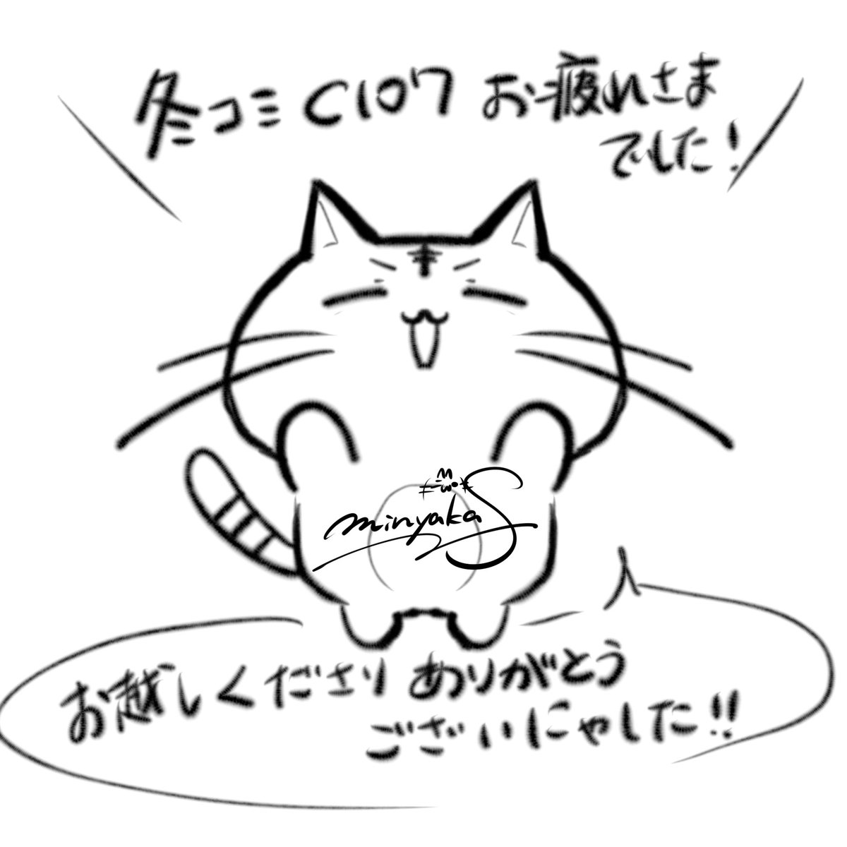 c107、1日目おつかれさまでした〜!🐱 
