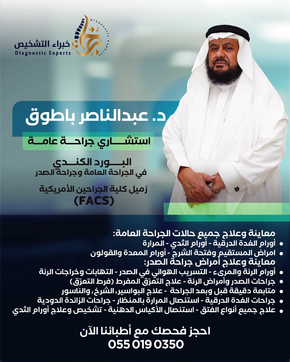 دقة التشخيص… وأمان القرار الجراحي
مع د. عبدالناصر باطوق
استشاري الجراحة العامة
البورد الكندي • زميل كلية الجراحين الأمريكية (FACS)

خبرة تمتد من أدق جراحات الغدة الدرقية
إلى جراحات الصدر والحالات الجراحية المعقّدة
برعاية طبية متكاملة ومعايير عالمية
في خبراء التشخيص

📞 احجز