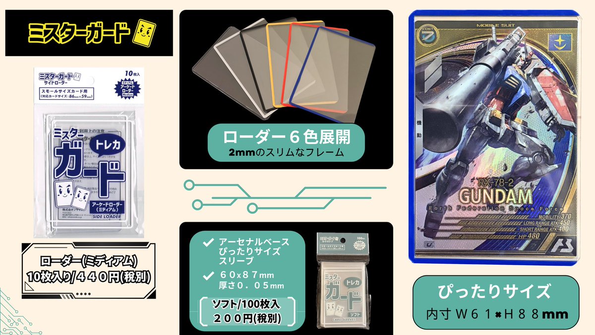 Mister_Guard's tweet image. 【アーセナルベース】

アセベユーザー様へ向けた
［ミスターガードカードスリーブ］
［ミスターガードサイドローダー］
のご紹介です💁‍♀️
スリーブ・サイドローダー共にジャストフィットでたまらない使用感❇️

価格もお手頃なのでカードを守りながら沢山プレイしちゃいましょう🕹️