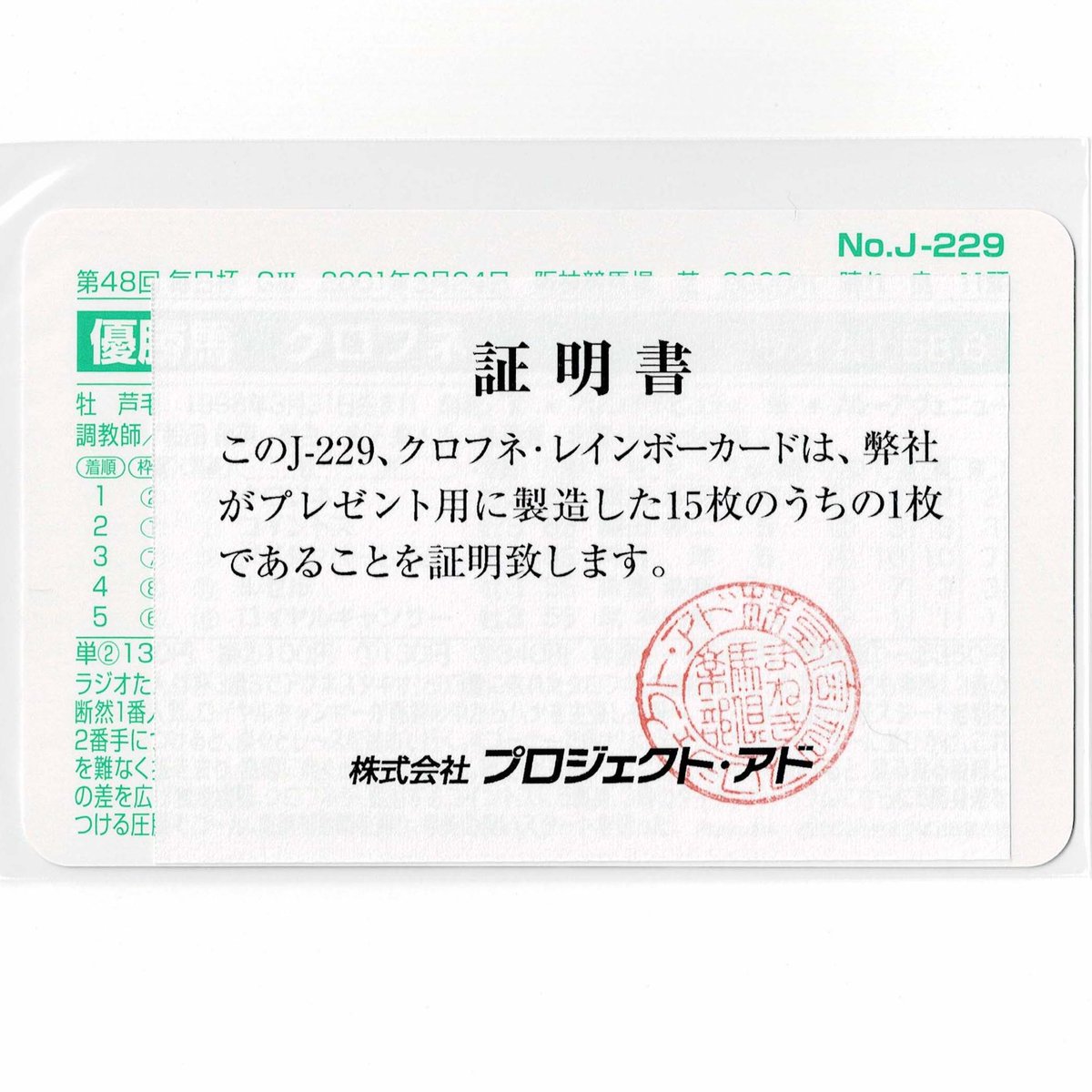 まねき馬倶楽部 No.J-229 #クロフネ #四位洋文 レインボーカード 2025