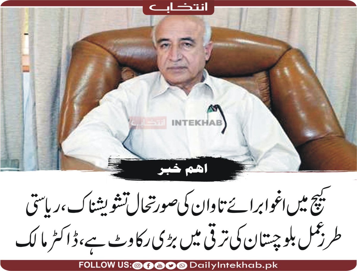 کیچ میں اغوا برائے تاوان کی صورتحال تشویشناک، ریاستی طرز عمل بلوچستان کی ترقی میں بڑی رکاوٹ ہے، ڈاکٹر مالک 
#Nationalpartykhuzdar  #Nationaparty #drmalikbalochnp
dailyintekhab.pk/archives/541800