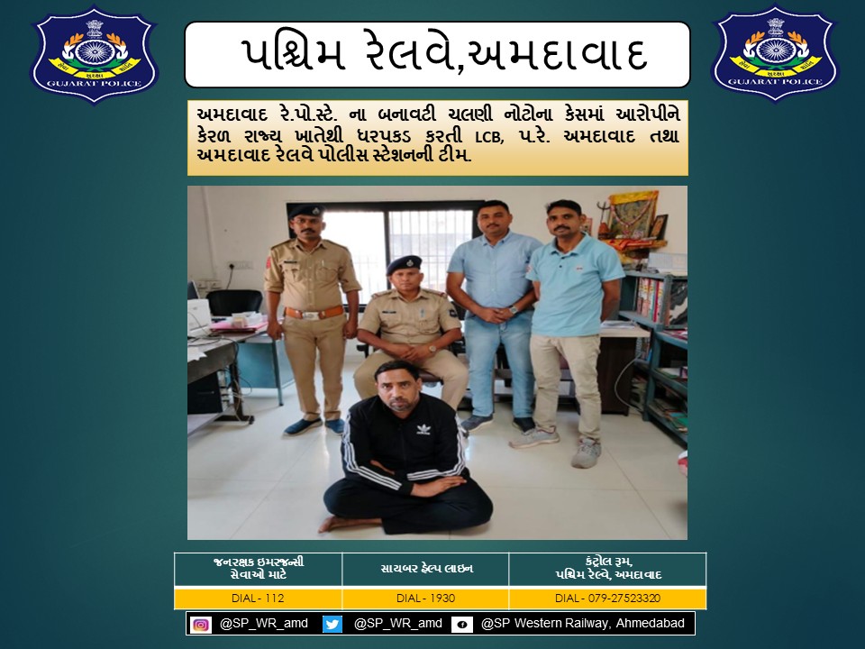 અમદાવાદ રે.પો.સ્ટે. ના બનાવટી ચલણી નોટોના કેસમાં આરોપીને કેરળ રાજ્ય ખાતેથી ધરપકડ કરતી LCB, પ.રે. અમદાવાદ તથા અમદાવાદ રેલવે પોલીસ સ્ટેશનની ટીમ.
<a href="/CMOGuj/">CMO Gujarat</a> <a href="/sanghaviharsh/">Harsh Sanghavi</a> <a href="/dgpgujarat/">DGP Gujarat</a> <a href="/GujaratPolice/">Gujarat Police</a> <a href="/Grp_Vadodara/">SP Western Railway Vadodara (GRP)</a>