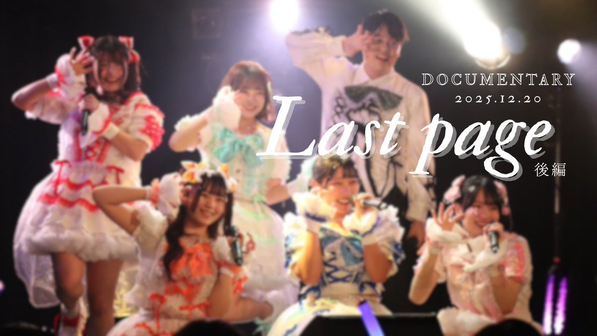 fizzy__official's tweet photo. \ YouTube ドキュメンタリー公開✨️ /

『【ドキュメンタリー】Fizzyラストワンマンライブ ~Last page~後編』

🔗 https://t.co/Zuqib3KrGM

2年2ヶ月の集大成のラストワンマンライブの様子です！ぜひ何度でも見返してください😭🫧

#Fizzy https://t.co/GFK2TZ7iS1