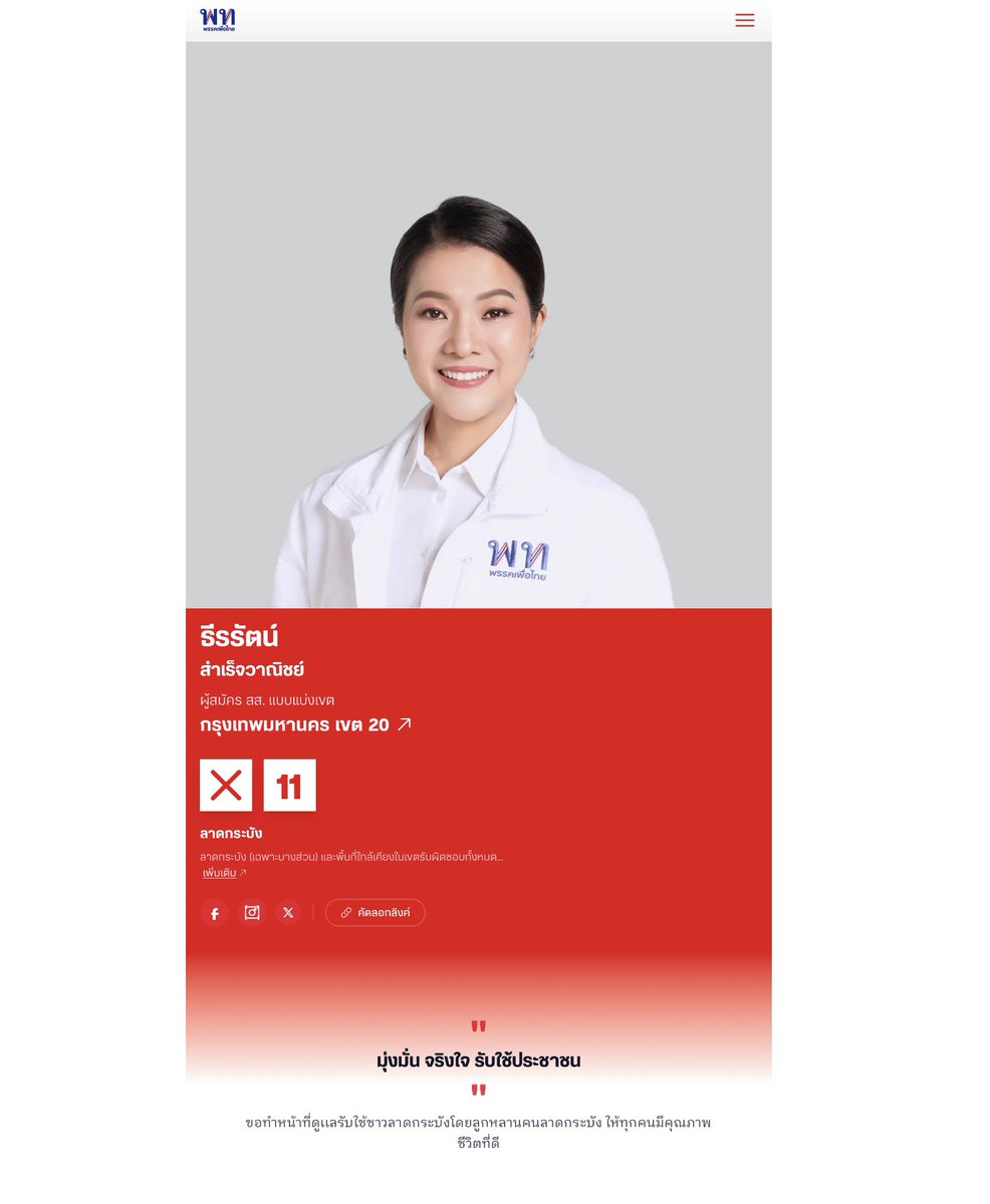 “มุ่งมั่น จริงใจ รับใช้ประชาชน”
• ขอทำหน้าที่ดูแลรับใช้ชาวลาดกระบังโดยลูกหลานคนลาดกระบังให้ทุกคนมีคุณภาพ ชีวิตที่ดี
— ธีรรัตน์ สำเร็จวาณิชย์ ผู้สมัคร สส. เขต กรุงเทพมหานคร เขต 20