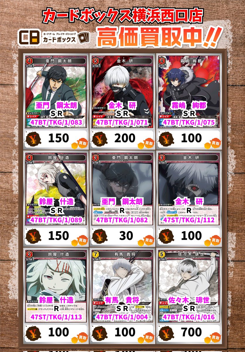 ユニオンアリーナ買取情報！ 亜門 鋼太朗 SR 150 金木 研 SR 200