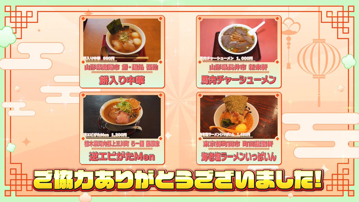 shishirobotan's tweet image. #ししろんの47ラーメンツアー2
今回は新年にちなみ、おめでたいものやゲン担ぎに合う美味しいラーメンをご紹介させていただきました🍜ごちそうさまでしたっ👏

🔸麺・餅処 吾助（山形県南陽市）
🔸支那そば 新来軒（山形県長井市）
🔸らー麺 藤原家（栃木県河内郡）
🔸龍聖軒（東京都町田市）