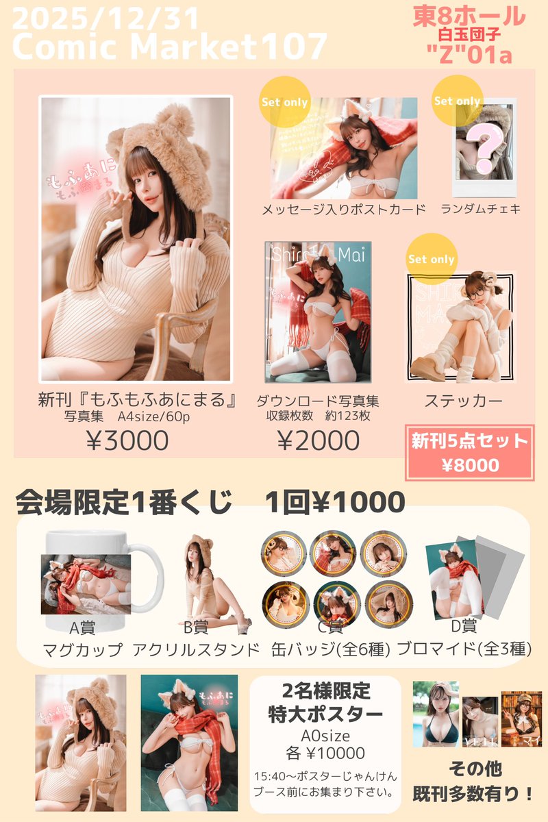 📢 ついに明日！

🗓 12/31 コミックマーケット107
📍 東8ホール Zブロック01a
サークル 「白玉団子」

🐾 もふもふアニマルグラビア新作写真集
🎯 会場限定1番くじ（豪華景品あり✨）

年内最後のご挨拶させてね☺️🤍

#C107 https://t.co/tHGNnWNqdL