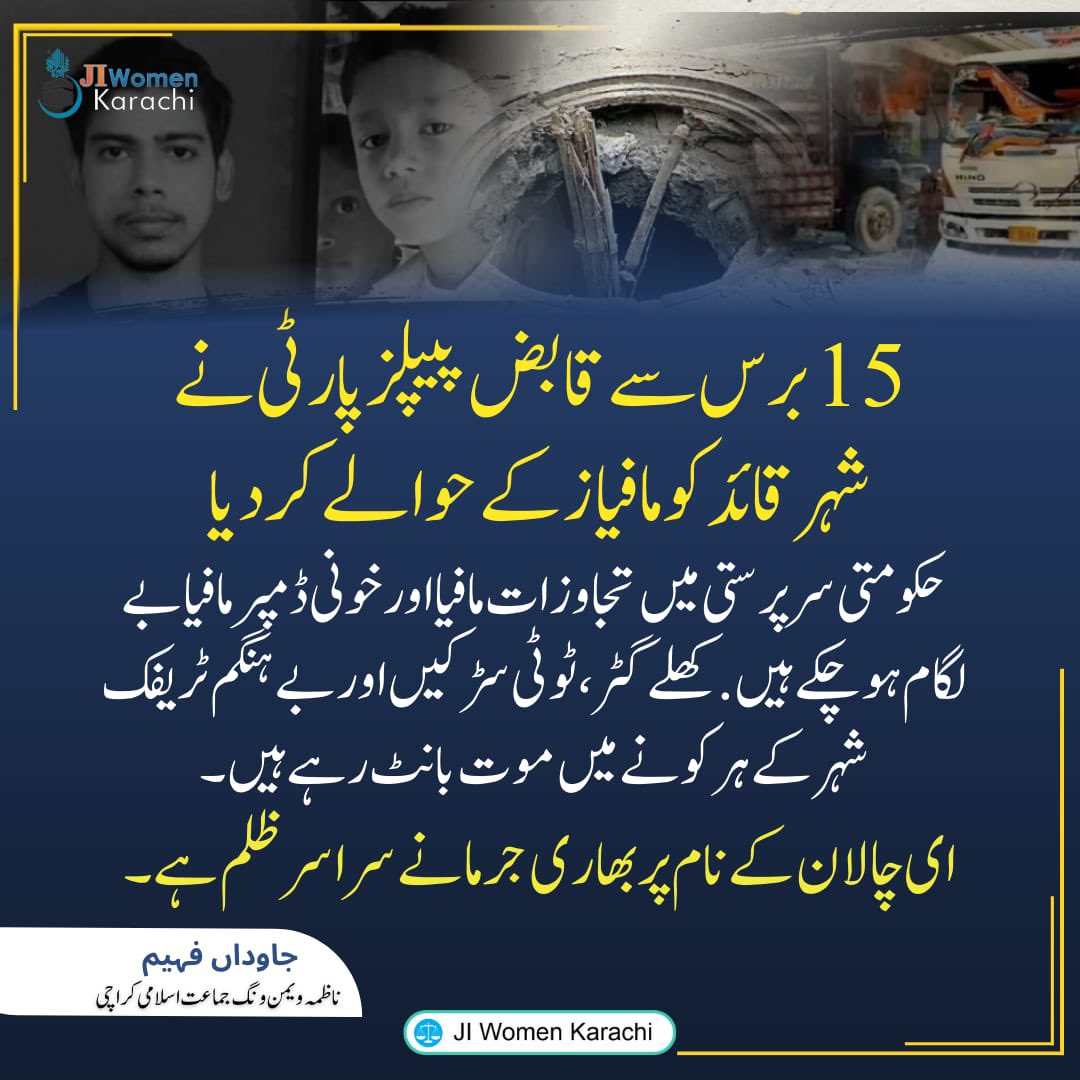 جماعتِ اسلامی اس ظلم پر خاموش نہیں رہے گی۔ دلبر علی کے خون کا حساب لیا جائے گا۔ نااہلی، کرپشن اور مجرمانہ غفلت کے خلاف آواز بلند کرنا ہر کراچی والے کی ذمہ داری ہے۔ ٹرینڈ میں شامل ہوں، ظالم نظام کو للکاریں۔
#قبضہ_میئر_استعفی_دو