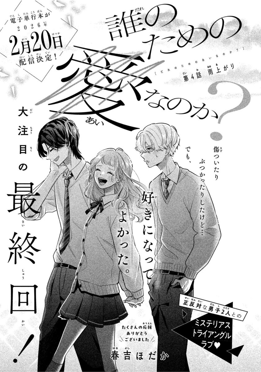2025年はデザート別冊pinkでの初連載を駆け抜けることができました〜！💨

全４回の扉も全部ステキにデザインしていただけて嬉しかったです🌸

#誰のための愛なのか？