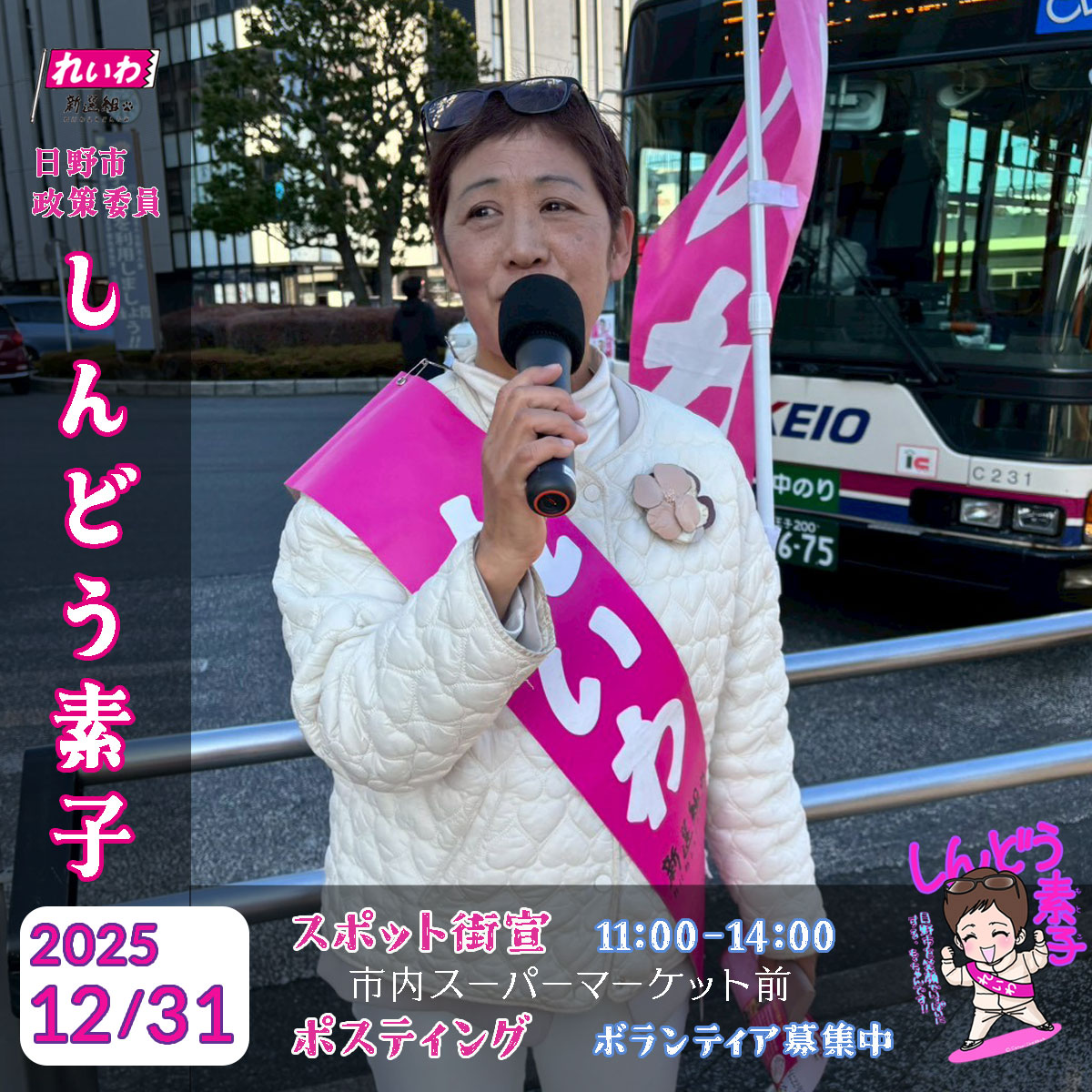 しんどう素子事務所　れいわ新選組　日野市議会議員候補 tweet media
