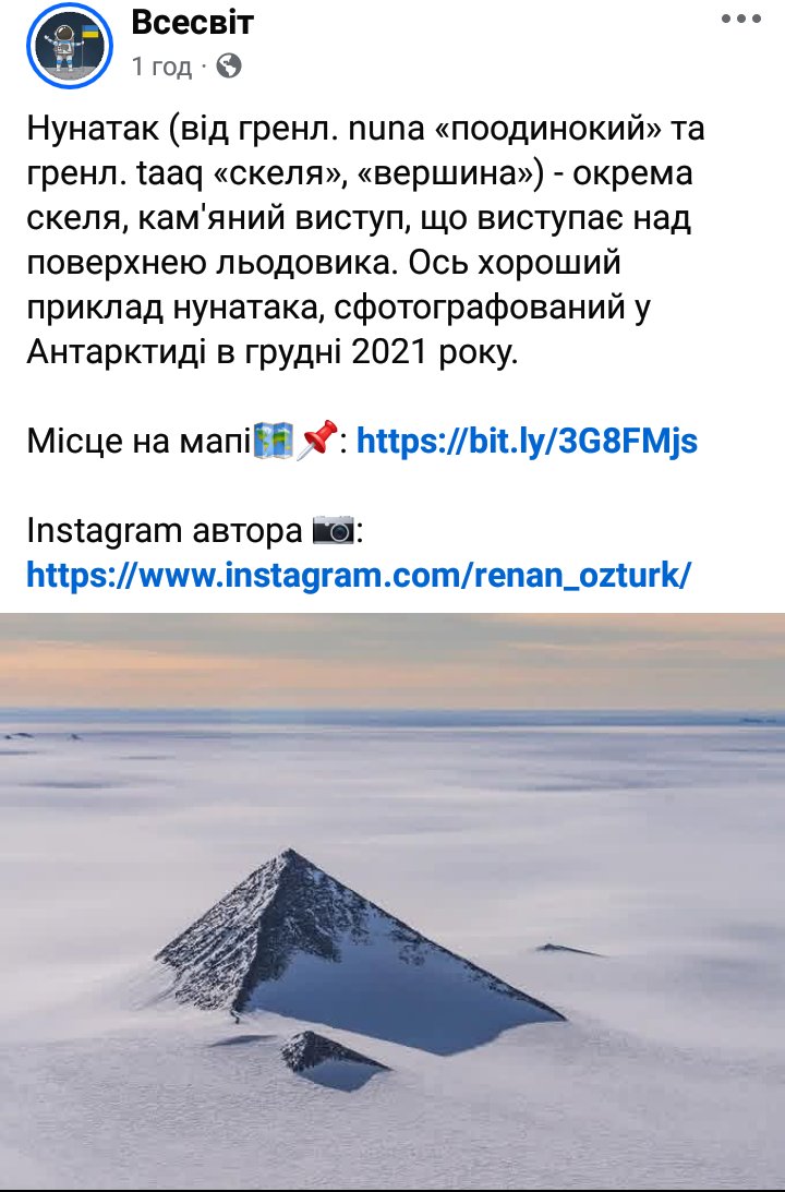 Трохи непотрібної інформації
про нунатак.