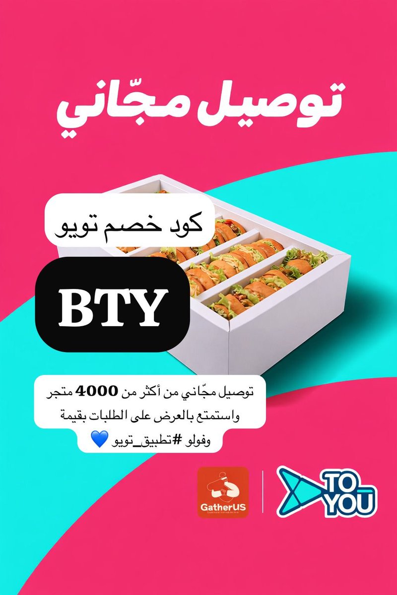 DUI507's tweet image. كل احتياجاتكم في مكان واحد! 🛒🍔💊
من المقاضي للمطاعم والصيدليات… تويو مريح وسريع مرّة 
ولا تنسون كود خصم تويو ( BTY ) 🔥
تطبيق موثوق وخدمة تلاحظون فرقها من أول طلب 👌
سهّلوا يومكم وخلّوا تويو يهتم بالباقي 💙