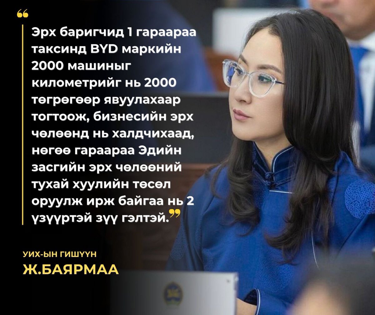 ЗГ-аас оруулж ирсэн Эдийн засгийн эрх чөлөөний тухай хуулийн төслийг хэлэлцэх эсэх дээр АН завсарлага авсан болно.

Үнэхээрийн эрх чөлөө олгох гээд байна уу боомилох гээд байна уу гэдгийг сайтар нягтлахгүй бол…🤔