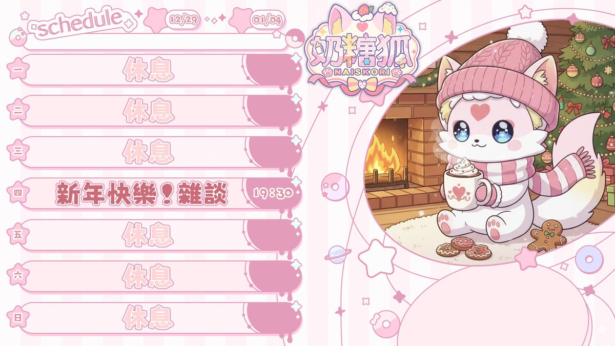 🍼奶糖狐周表🦊
再次跟大家見面就是明年啦！
那天快乃跟狐說新年快樂！

每周四晚上7：30固定開台⭐
不過詳細時間還是要看推特周表為準喔！