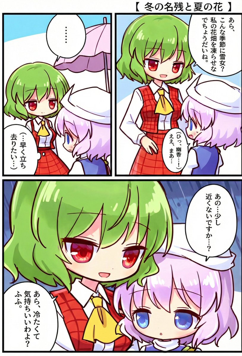 今日の東方漫画:冬の名残と夏の花
#東方Project 