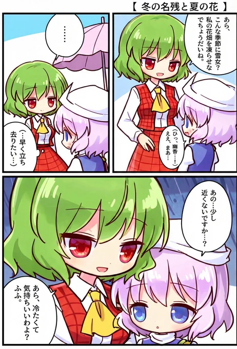 今日の東方漫画:冬の名残と夏の花
#東方Project 
