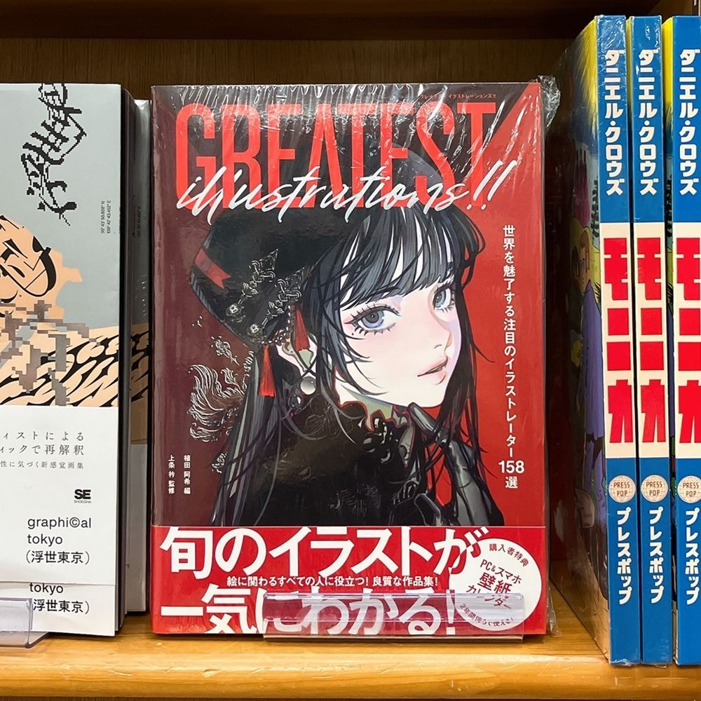 気になる本】『GREATEST ILLUSTRATIONS!! 世界を魅了する注目の