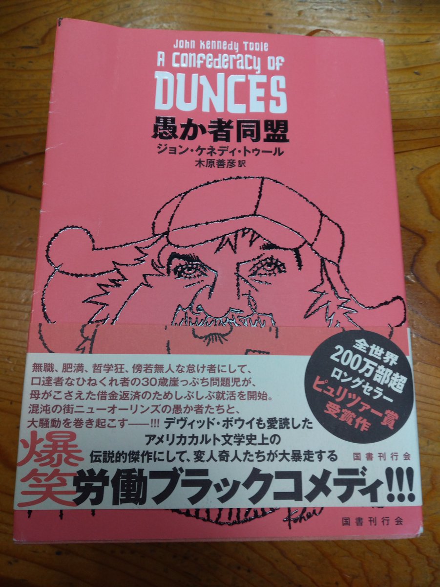 ジョンケネディトゥール「愚か者同盟」読了！
母と暮らす中年のひきこもり
ある事件をきっかけに働くことになる

主人公のトラブルで街中がパニックになるが
それでもキライになれないのは
ひきこもりという偏見から外れた純粋な行動が
それ自体風刺になっているため

「有閑こそ美徳」を謳った作品