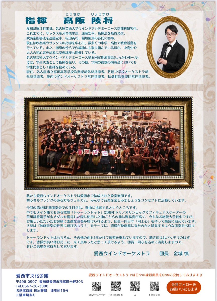 aisaiwind's tweet photo. 令和8年3月8日（日）愛西市文化会館ホールにて第4回定期演奏会を開催します✨13時開場、14時開演です！今回はあの有名なトゥーランドットを演奏🔥難しすぎるので団員一同必死に練習しています！皆さん、ぜひ成長した聴きに来て下さい😌

#吹奏楽　#拡散希望　#演奏会　#楽器　#音楽 https://t.co/Pw1Ast5jpG
