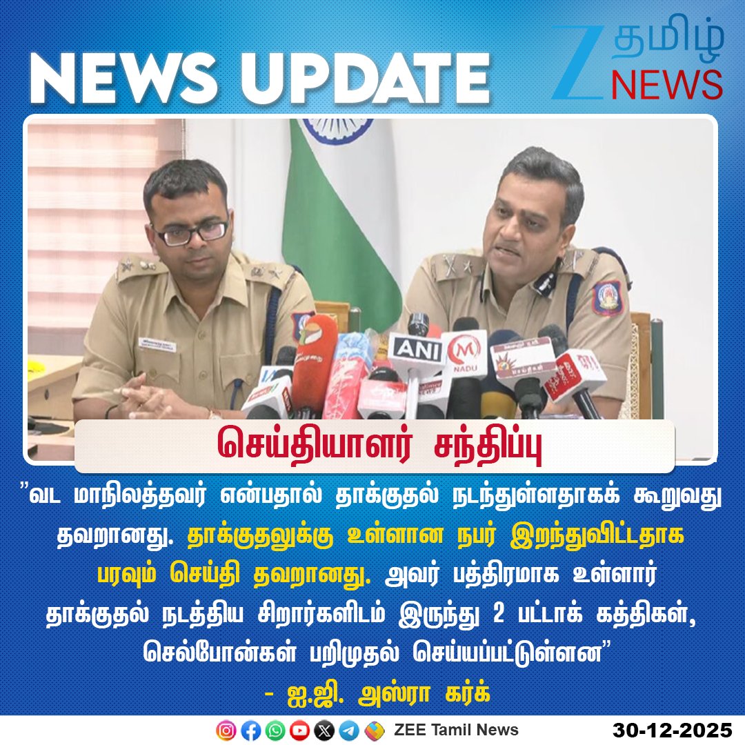 ZeeTamilNews's tweet photo. #NewsUpdate | வடக்கு மண்டல ஐ.ஜி. அஸ்ரா கர்க் செய்தியாளர் சந்திப்பு
#ZeeTamilNews | #Thiruthani | #PoliceIG | #NorthZone | #AsraGargIPS | #PressMeet https://t.co/eBPpvLEWMD