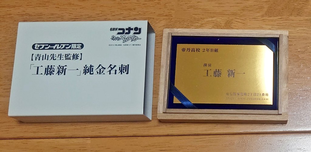 工藤新一純金名刺もでてきたー!