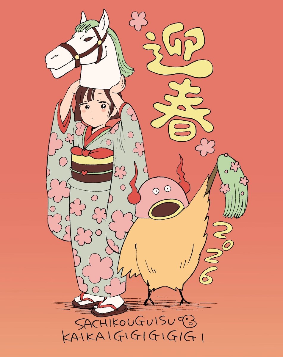 あけましておめでとうございます。本年もどうぞよろしくお願いします🐣🐣🐤🐤うぐいす祥子『怪怪ギギギギギ』第1巻ただいま発売中！
amazon.co.jp/dp/4575861375