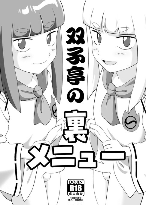 【お知らせ】

ギリギリですみません!

明日開催のC107にて、ミ〇ター味〇子のどんぶり兄弟コピー本を無料配布いたします!

新刊をお買い上げくださった方にもお渡しいたします。

人妻本から打って代わってこちらは男の娘本ですが、よろしくお願いいたしますー!

#C107 