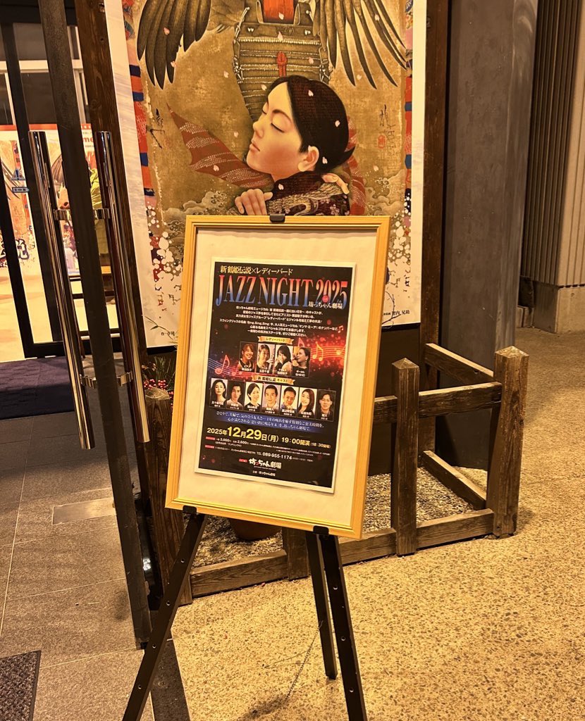 m_now07's tweet photo. 母からのクリスマスプレゼントとして《JAZZ NIGHT 2025》行ってきた🎁
普段ジャズに馴染みがなくても、楽しめる時間でした✨
レディーバードさんの生演奏素敵だったな．鶴姫キャストさんのダンス、歌も素敵だったな．と、
余韻がすごかった…✧₊⁎⁺˳✧

#ジャズナイト
 #坊っちゃん劇場 https://t.co/Uzf1qf6b1k