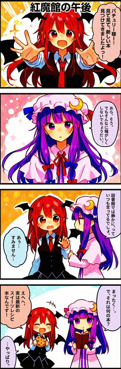 今日の東方4コマ:紅魔館の午後
#東方Project 