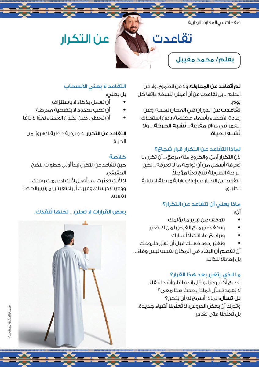 لم أتقاعد عن المحاولة، ولا عن الطموح، ولا عن الحلم… بل تقاعدت عن أن أعيش النسخة ذاتها كل يوم.
تقاعدت عن الدوران في المكان نفسه، وعن إعادة الأخطاء بأسماء مختلفة، وعن استهلاك العمر في دوائر مفرغة... تُشبه الحركة… ولا تُشبه الحياة…

#القيادة #الادارة