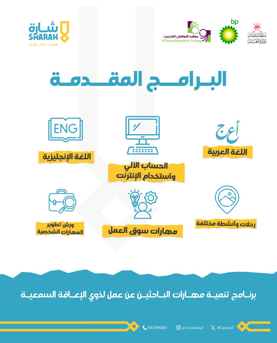 ATawasl's tweet photo. ينطلق برنامج شارة لتنمية مهارات الباحثين عن عمل من ذوي الإعاقة السمعية بدعم من شركة بـي. بـي عُمان وبالتعاون مع وزارة للعمل. https://t.co/n1Mgv5hlOk