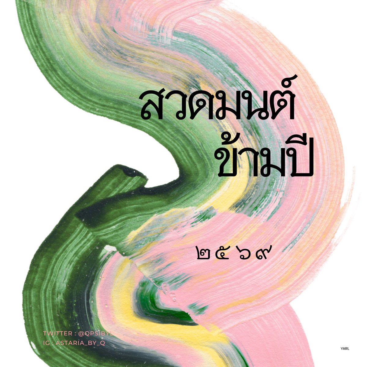 🌈🍀 มาแล้วค่าา  “บทสวดมนต์ข้ามปี เปิดศักราชใหม่ 2569 ”  บทสวดฉบับเปิดดวงมหาเศรษฐี ที่เราคัดมาให้แล้ว ✨

ครอบคลุมทั้ง คุ้มครองดวง เสริมโชคลาภ ปัญญา และวาสนา บารมี ใครที่อยากให้โปรเจกต์งานปีหน้าฉลุย ยอดขายพุ่ง สายผลิตคอนเทนต์ปังๆ ต้องห้ามพลาดสวดเสริมดวงนี้ ✨☀️

ใช้เวลาเพียง