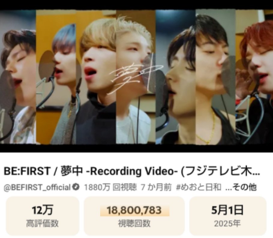 1880万回再生おめでとうございます
youtu.be/TpuNjlGbs6o

BE:FIRST / 夢中 -Recording Video-
フジテレビドラマ
『波うららかに、めおと日和』主題歌
第67回輝く!日本レコード大賞「優秀作品賞」受賞
#BF_夢中 #BEFIRST #めおと日和