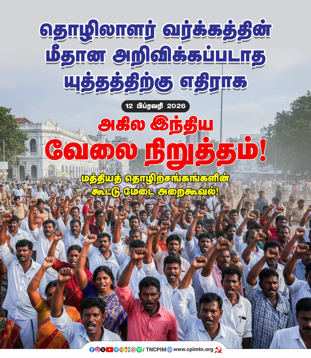 tncpim's tweet image. தொழிலாளர் வர்க்கத்தின் மீதான அறிவிக்கப்படாத யுத்தத்திற்கு எதிராக 12 பிப்ரவரி 2026 அகில இந்திய வேலை நிறுத்தம்! மத்தியத் தொழிற்சங்கங்களின் கூட்டு மேடை அறைகூவல்! #ModiFailed #LabourStrike #WorkersStrike