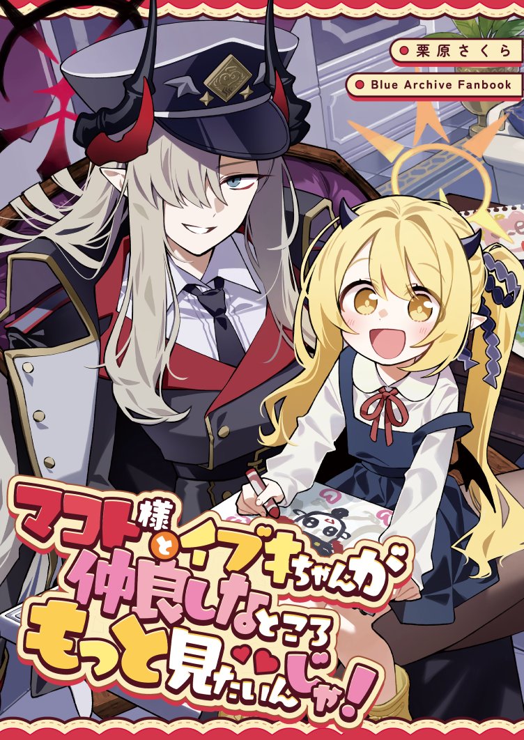 ୨୧┈┈┈┈┈┈┈┈┈┈୨୧
🎊#C107 新刊情報🎊

✦ブルアカ✦
「マコト様とイブキちゃんが仲良しなところもっと見たいんじゃ!」

DL版
💙：dlsite.com/home/announce/…
紙の本
🍈：melonbooks.co.jp/products/detai…

୨୧┈┈┈┈┈┈┈┈┈┈୨୧