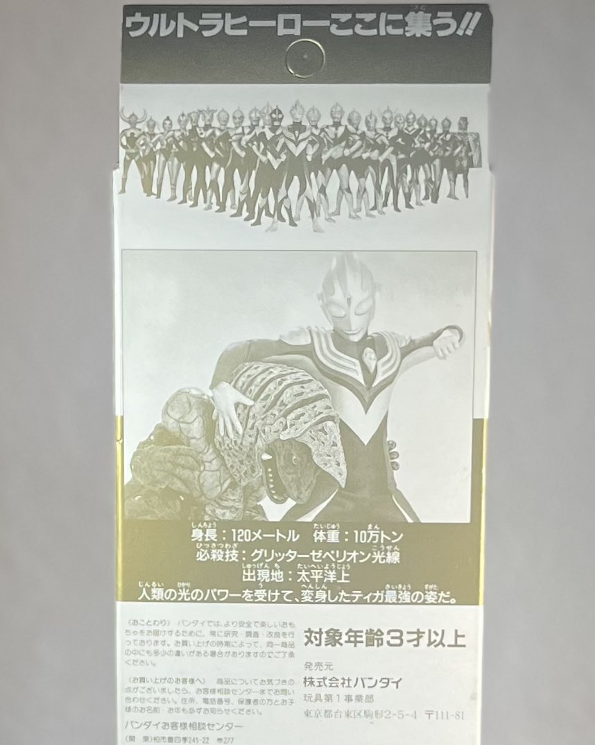 思い出のウルトラアイテム ウルトラマンティガ完結記念 限定版