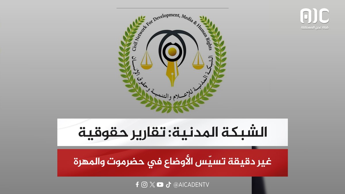 الشبكة المدنية: تقارير حقوقية غير دقيقة تسيّس الأوضاع في حضرموت والمهرة #العليمي_مجرم_حرب 