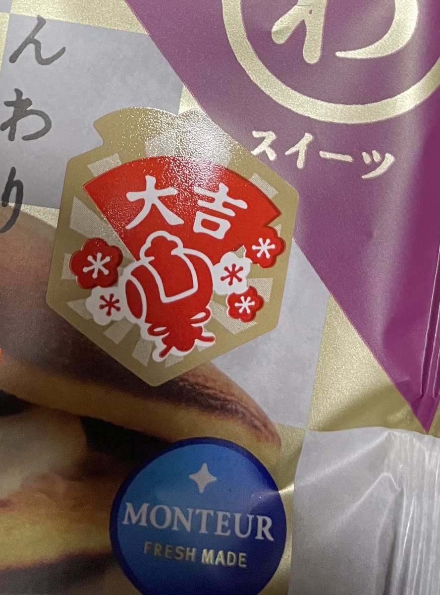 rupacosan's tweet photo. 大吉！
♯わスイーツお年玉 https://t.co/n0s7wbAryi