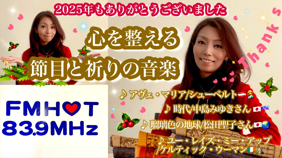 皆さま
こんばんは✨

第248回📻
妃城みれいGrace♡Harmony

今夜も #グレハモ♡をお聴き頂き
ありがとうございました💖

🎵Ave Maria
🎵時代
🎵瑠璃色の地球
🎵You Raise Me Up

小晦日に感謝を込めて…💐

心を整える節目と祈りの音楽を
#ヴィオリラ でお届けしました🕊️

来年も宜しくお願いします🤗