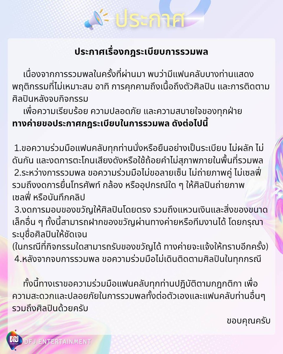 DFJent's tweet image. ประกาศเรื่องกฎระเบียบการรวมพล
(Announcement :Fan Gathering Rules &amp;amp; Regulationa )
#DFJENTERTAINMENT
#DFJ