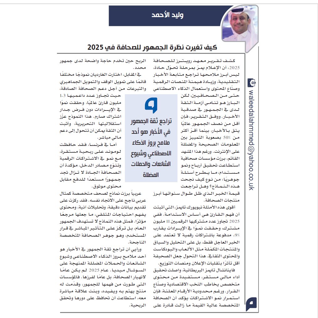 كيف تغيرت نظرة الجمهور للصحافة في 2025

كشف تقرير معهد رويترز للصحافة 2025 أن الإعلام يمرّ بمرحلة تحوّل حادة، ليس أبرز ملامحها تراجع متابعة الأخبار التقليدية، وزيادة هيمنة المنصات الرقمية وصنّاع المحتوى واستعمال الذكاء الاصطناعي حتى من الصحافيين، لكن البارز هو تنامي أزمة الثقة