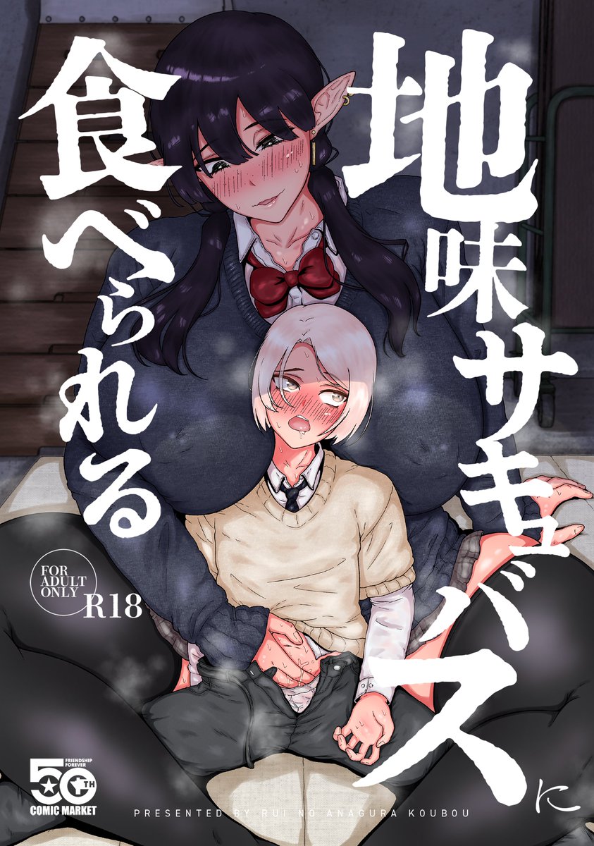 冬コミ新刊こんな感じです!!
奥手なサキュバスちゃんが自分よりもさらに奥手な男の子を性欲発散のための都合の良い雄として好き放題しちゃう本です。
スペースは東7K-27bとなります。
よろしくお願いします!!
(1/4) 