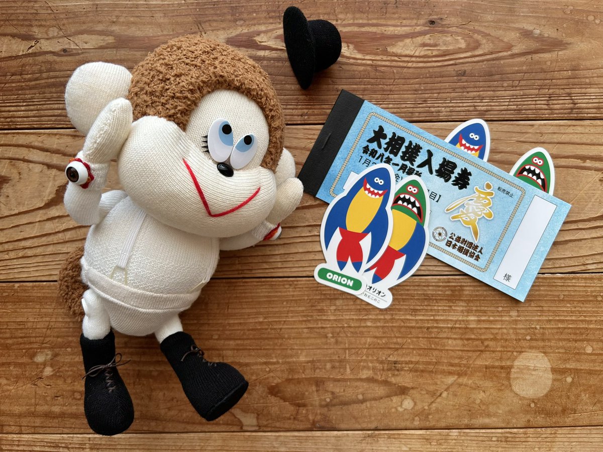 みんな今日も1日お疲れさま！ ビックリー‼️ JAMが懸賞で大相撲1月場所