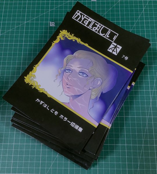 明日12/31
コミケでは新刊（5月コミティア初売り）
「かずはしい本 7号 ホラー短編集」
販売いたします〜
一身上の都合で「かずはしがり屋」は早め撤収いたしますので、のぞいてやろうか！というかたは早めにお越し頂けると幸いです🙇‍♀️
 #C107 #コミケ #コミケC107 #ホラーシルキー #ホラーグルメ