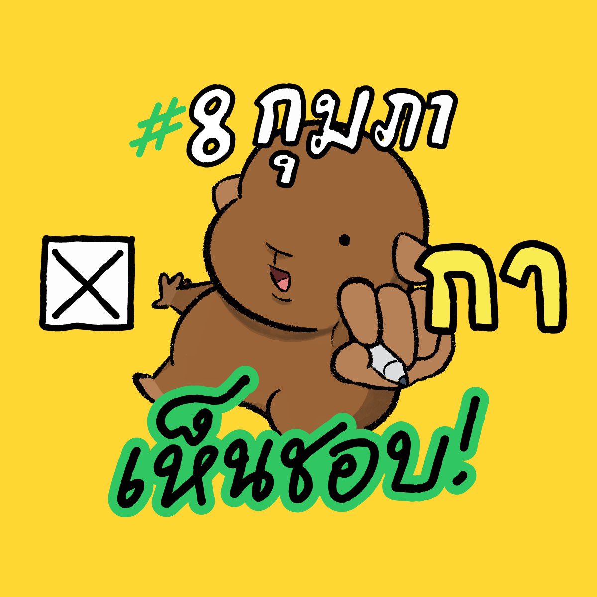 iamnotpalo's tweet photo. #8กุมภากาเห็นชอบ ลุยคับ! 🖌️ https://t.co/BBtwjykJK7