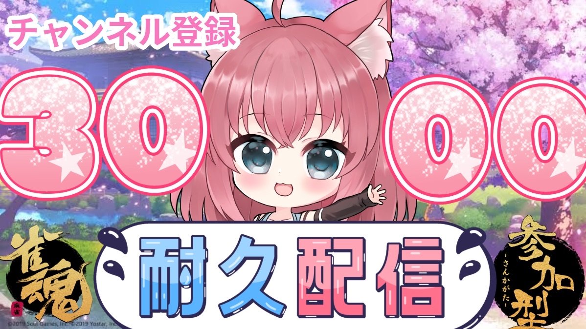 チャンネル登録3000人耐久配信！雑談しながら【麻雀】やるよ！初見さん歓迎！【参加型】【＃Vtuber 】雀魂（女性VTuber）ラスってもスパ... youtube.com/live/8fZCJY52a… <a href="/YouTube/">YouTube</a>より 

今からやるよ！きてね