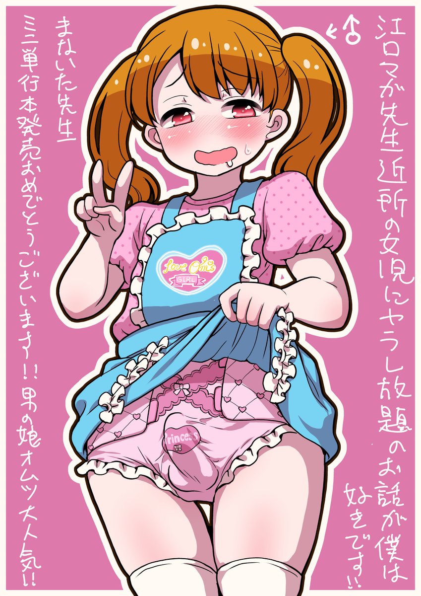 まないた @manaitapink 先生!
発売1か月近くも経ってしまいましたが
男の娘オムツ特化型ミニ単行本
「おむつに射精(だ)しちゃう系♂」配信発売おめでとうございます!!
僕は見た目インピオHな「エロ漫画家は体験したことしか描けない」が好きです♥
アレは形式上ロリおになんだろうか‥🤔 