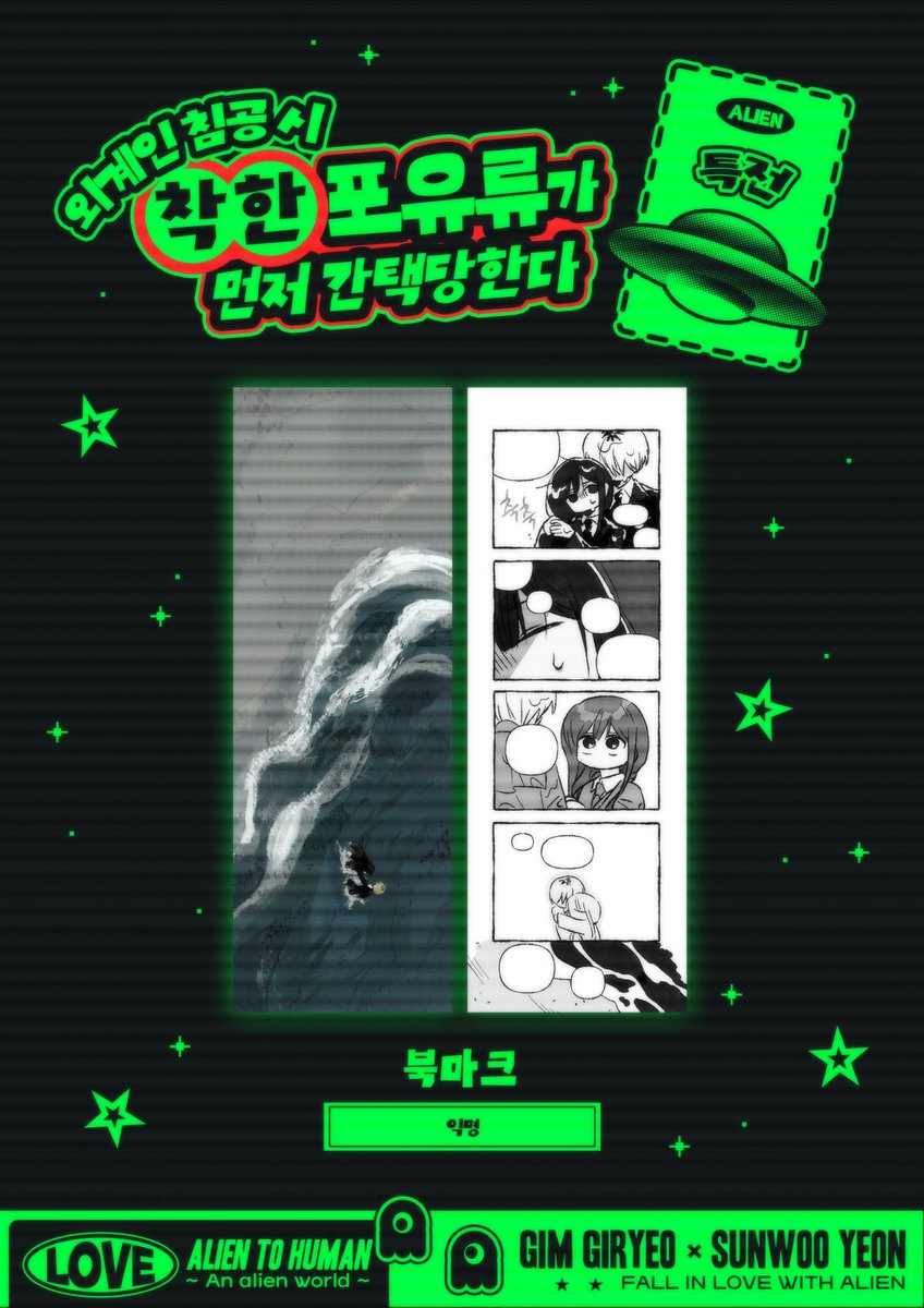 기려연 앤솔로지 「외계인 침공 시 착한 포유류가 먼저 간택당한다」의 전체 특전을 공개합니다.

① 북마크
🛸 익명 님