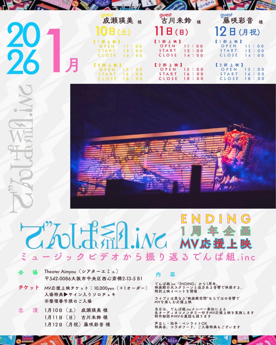 ／　
🎥 #シアターエミュ にてMV応援上映⚡️ ⋆꙳ 📣
＼

でんぱ組.inc ENDING1周年企画
「ミュージックビデオから振り返るでんぱ組.inc」

💛1/10（土）成瀬瑛美さん
theateraimyou.zaiko.io/e/denpagumi2026

❤️1/11（日）古川未鈴さん
theateraimyou.zaiko.io/e/denpamovie1

💙1/12（月祝）藤咲彩音さん
theateraimyou.zaiko.io/e/denpamvshow