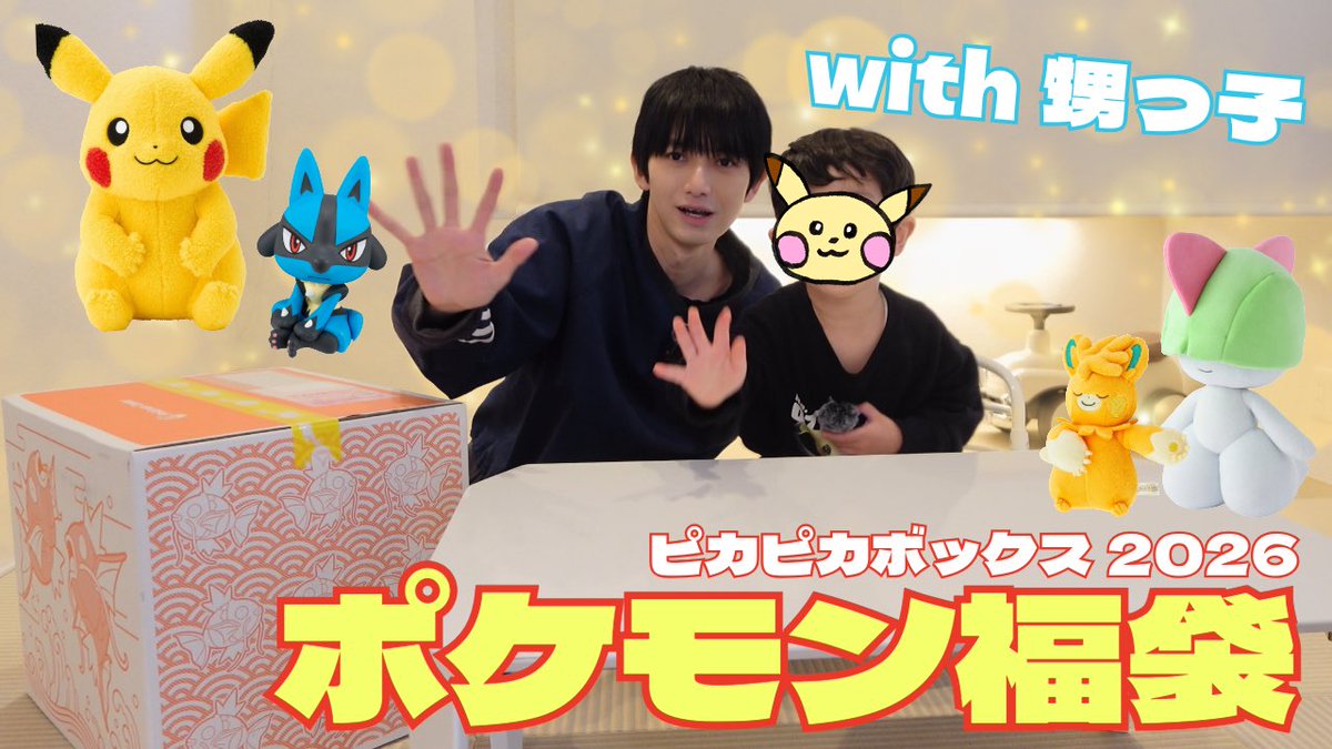 久々のピカピカボックス開封！ 甥っ子と「ポケモン福袋」開封